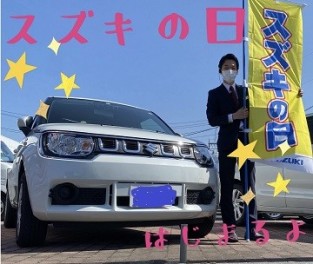 スズキの日始まるよ！